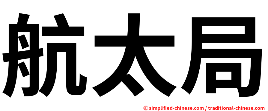 航太局