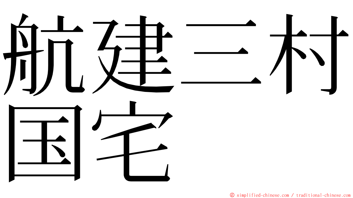 航建三村国宅 ming font