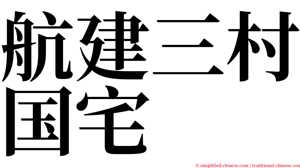 航建三村国宅 serif font