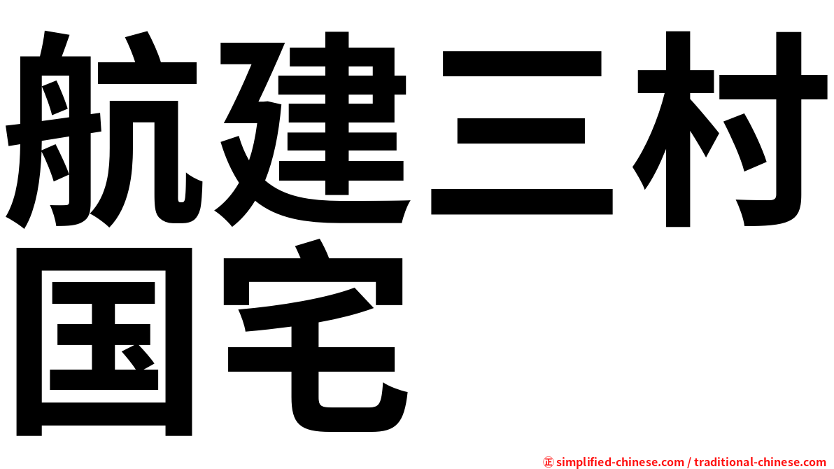 航建三村国宅
