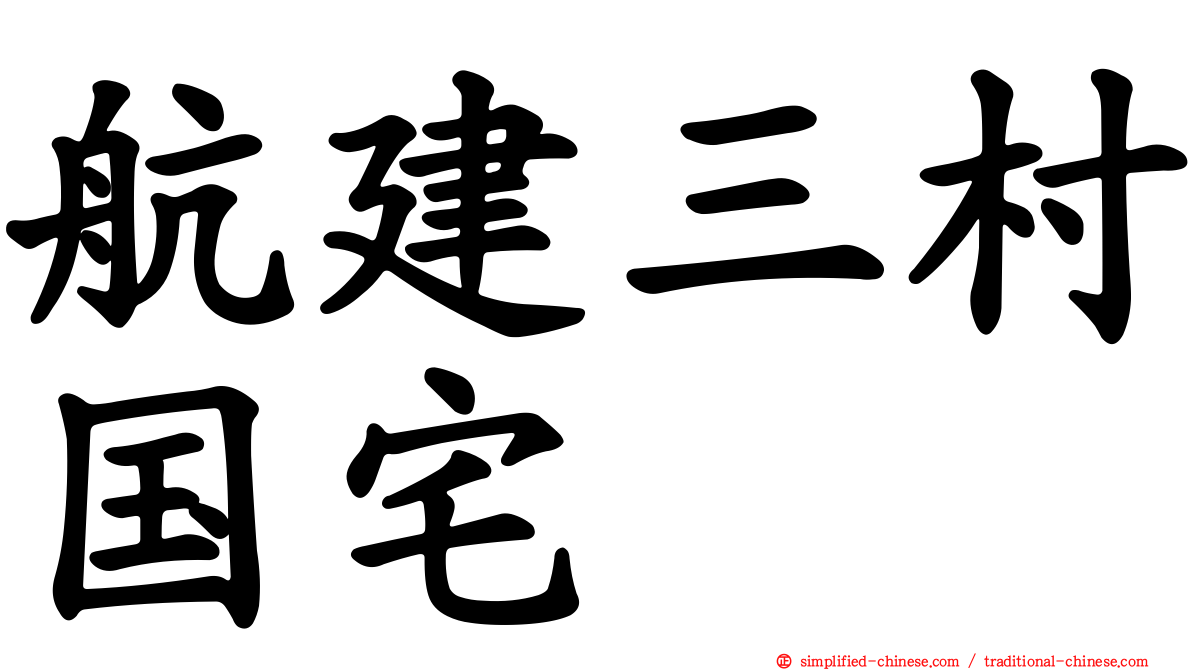 航建三村国宅