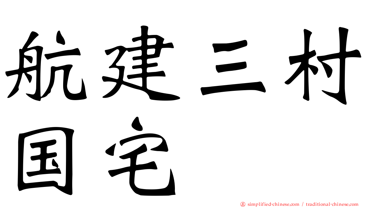 航建三村国宅