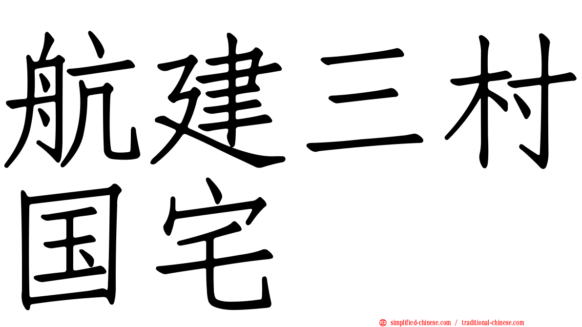 航建三村国宅