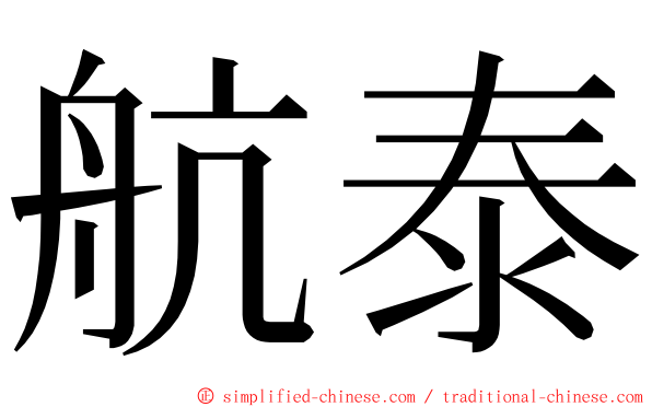 航泰 ming font