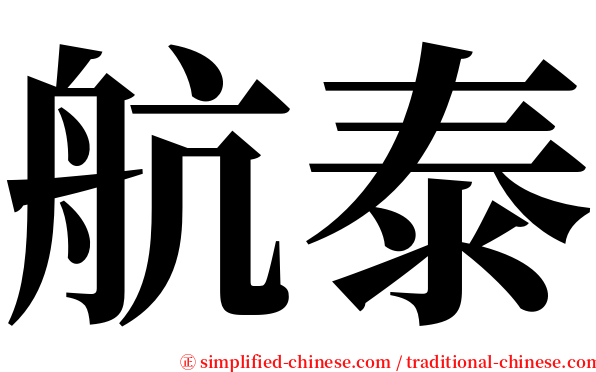 航泰 serif font