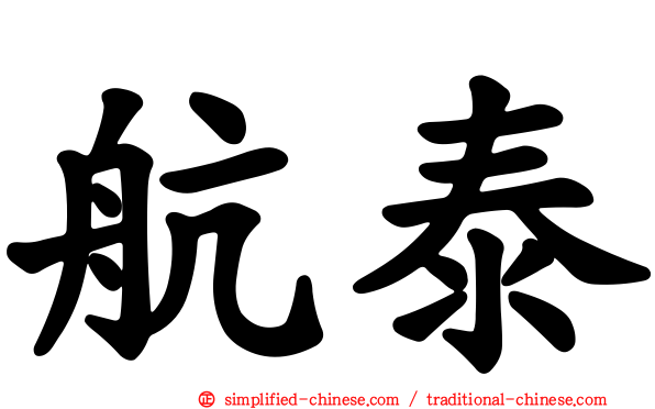 航泰