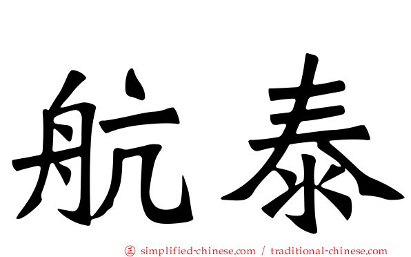 航泰