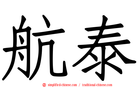 航泰