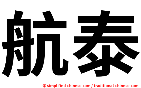 航泰