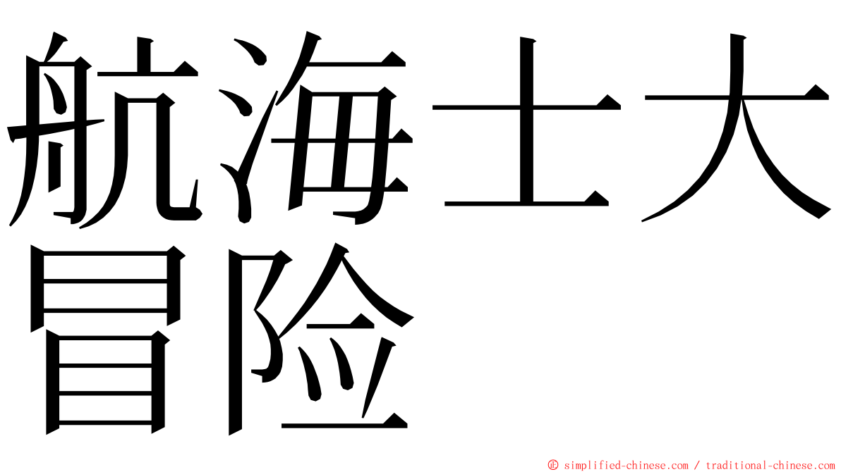航海士大冒险 ming font