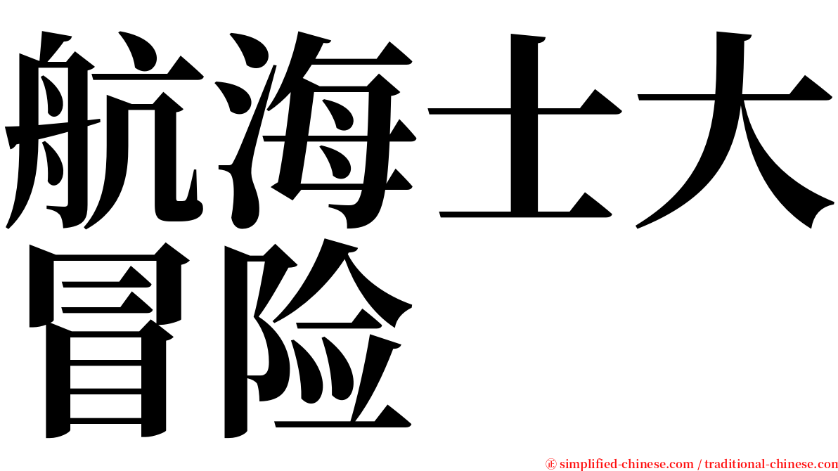 航海士大冒险 serif font