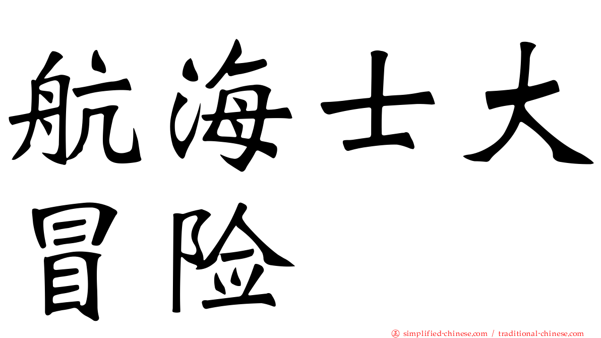 航海士大冒险