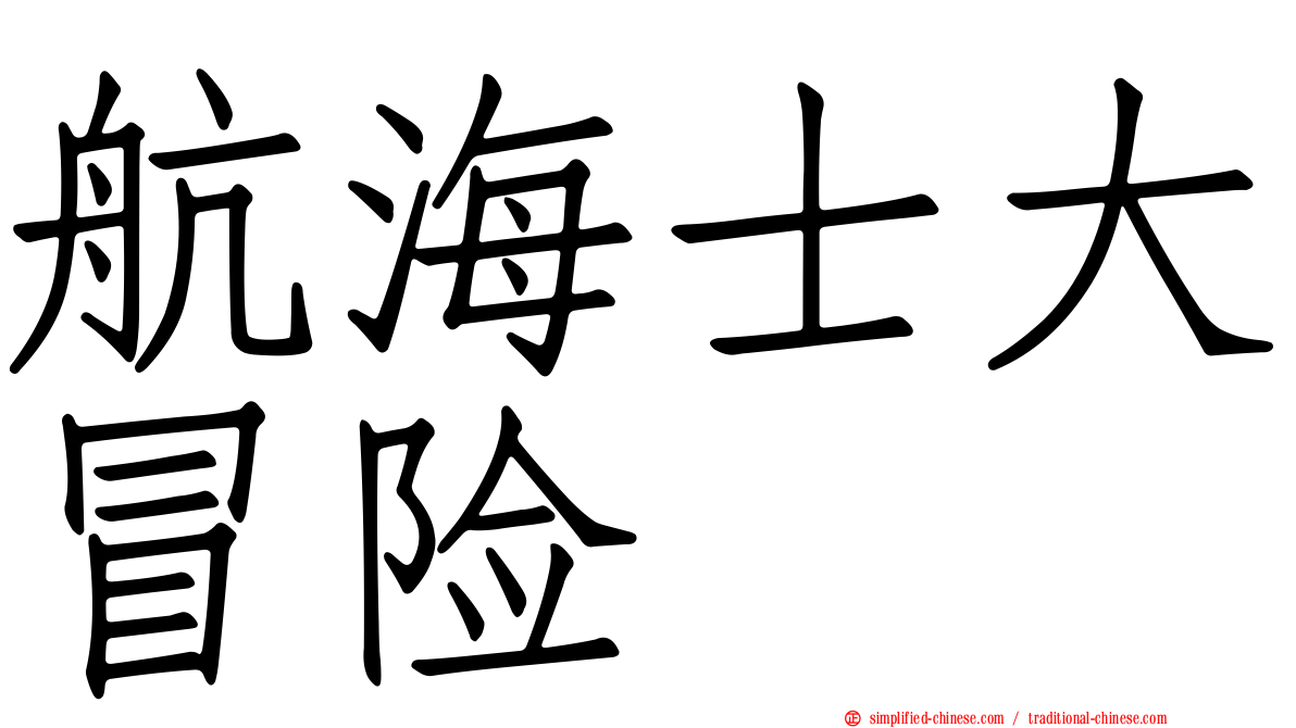 航海士大冒险