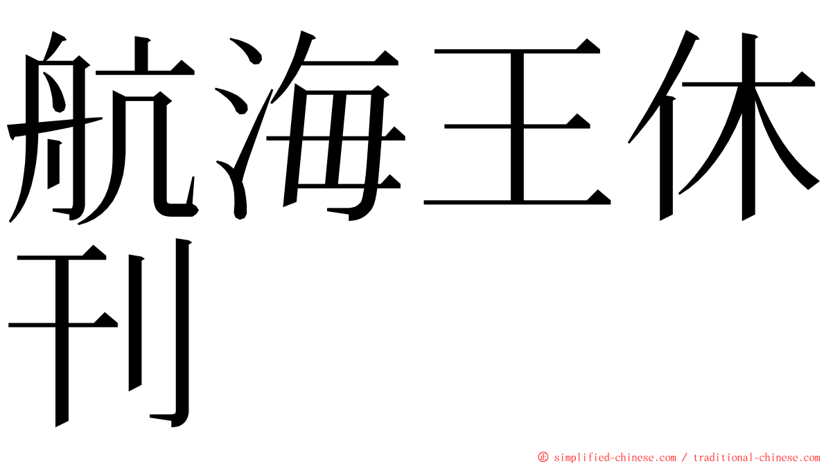 航海王休刊 ming font