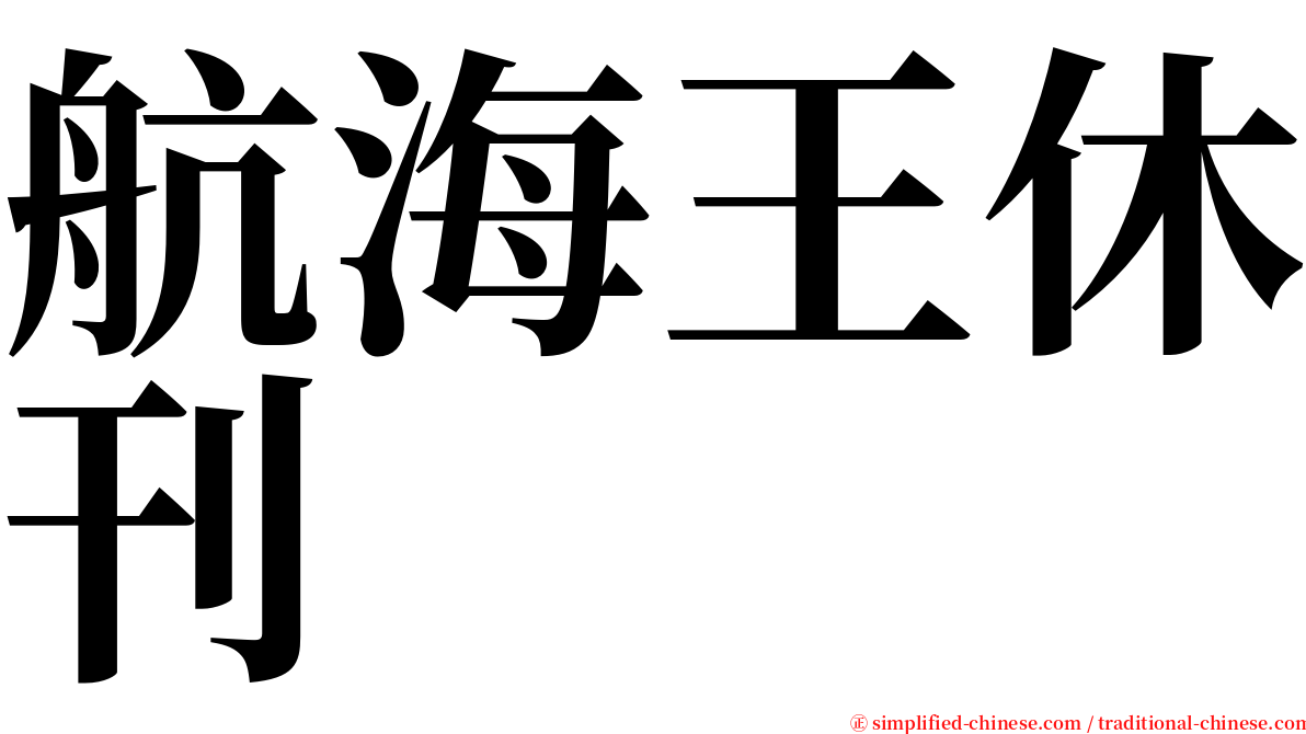 航海王休刊 serif font