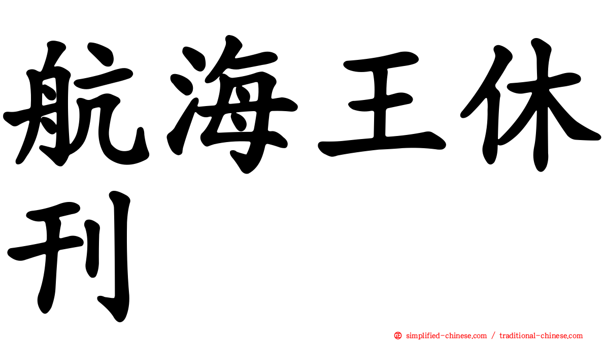 航海王休刊