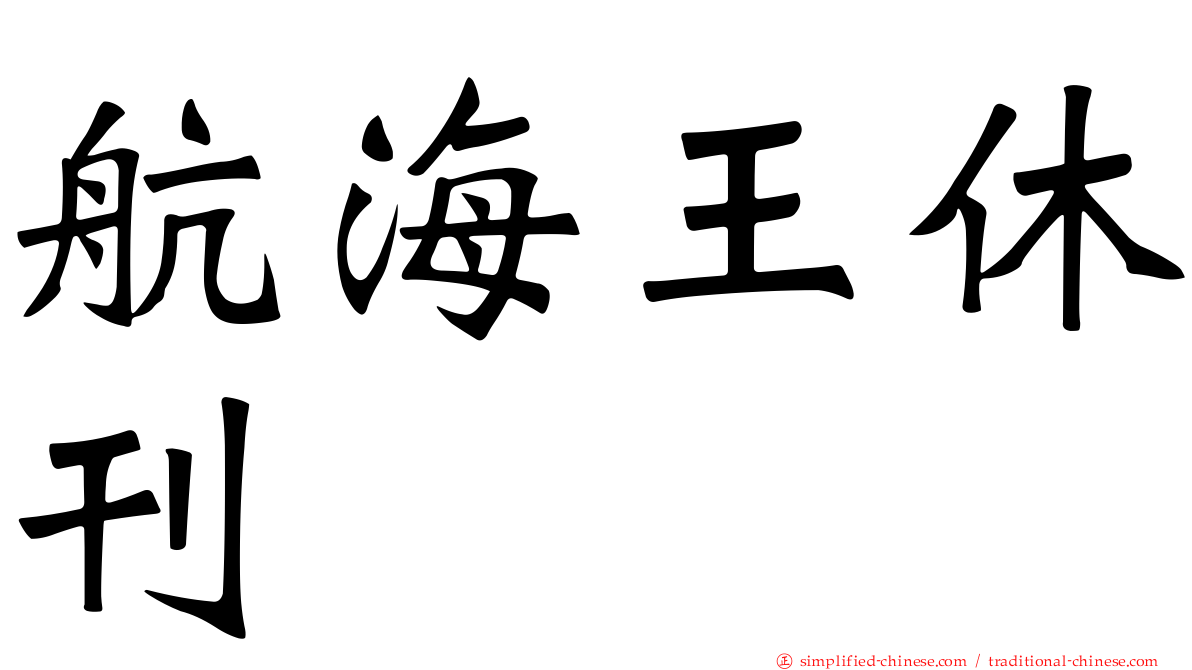 航海王休刊