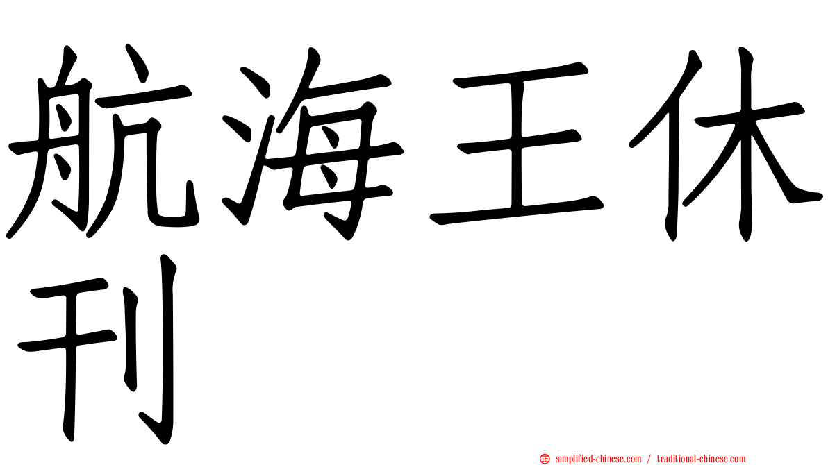航海王休刊