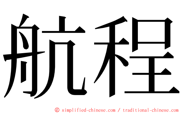 航程 ming font