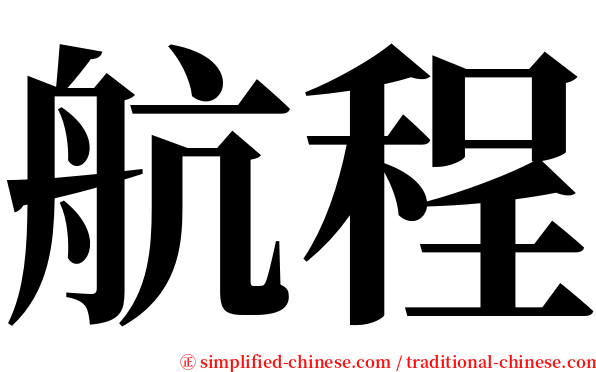 航程 serif font