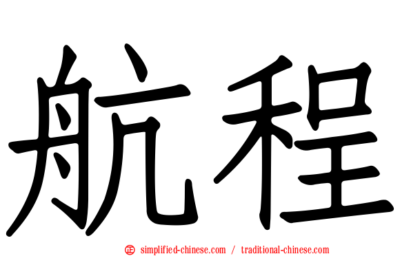 航程