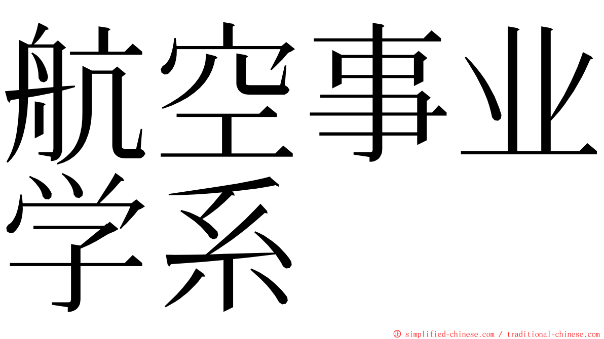 航空事业学系 ming font