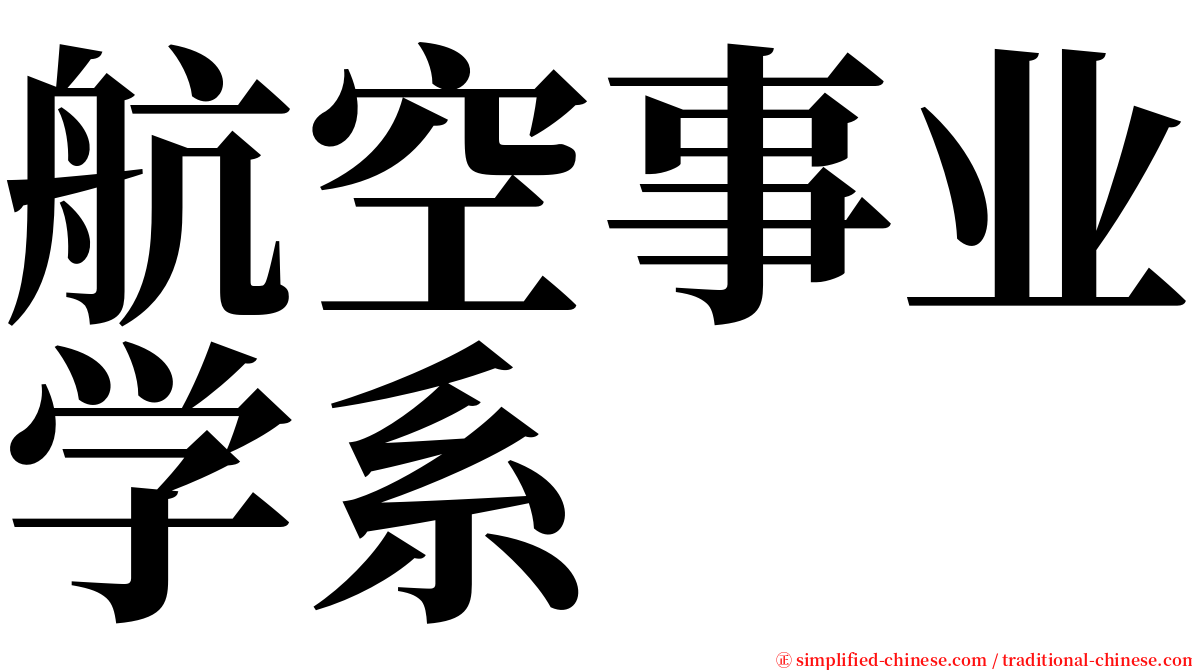 航空事业学系 serif font