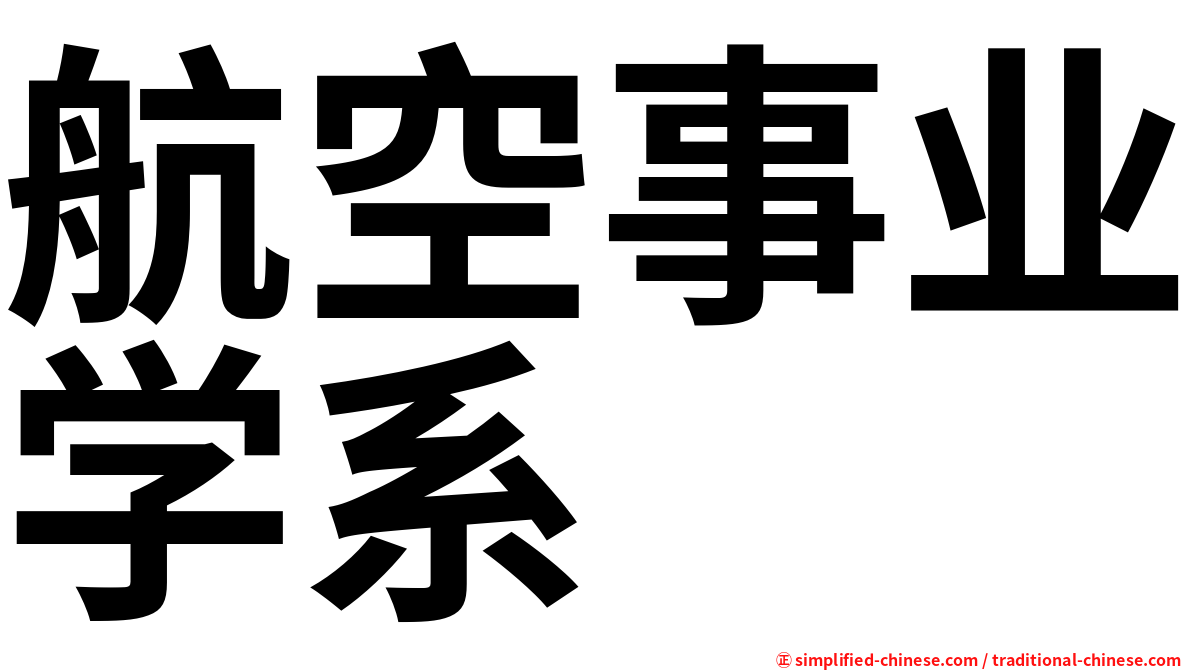 航空事业学系