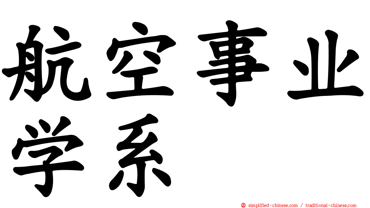 航空事业学系