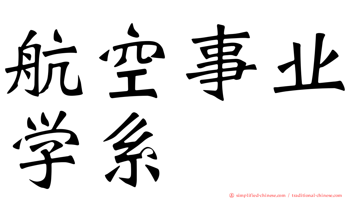 航空事业学系