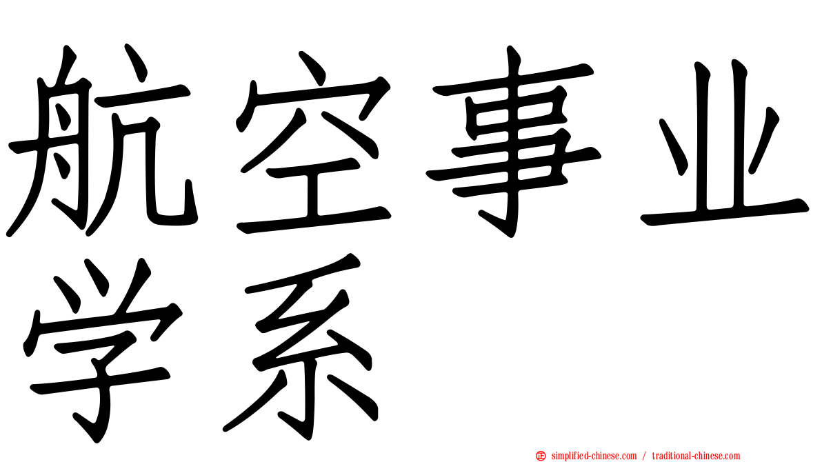 航空事业学系