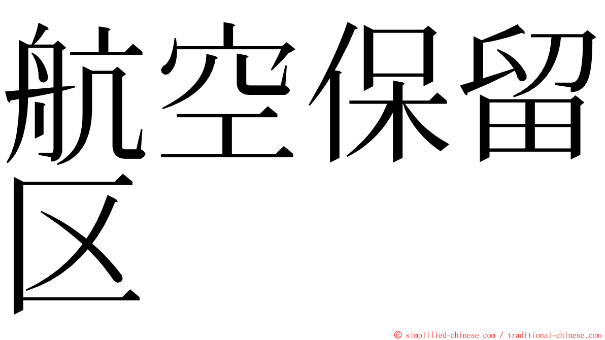 航空保留区 ming font