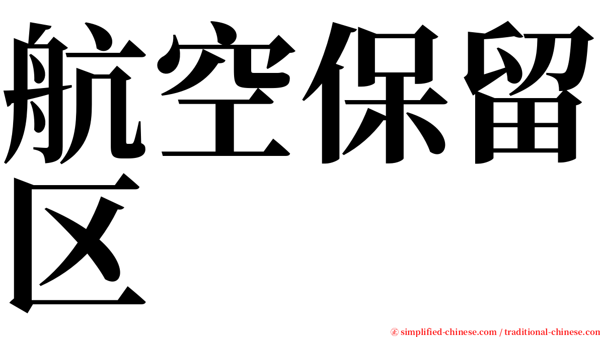 航空保留区 serif font