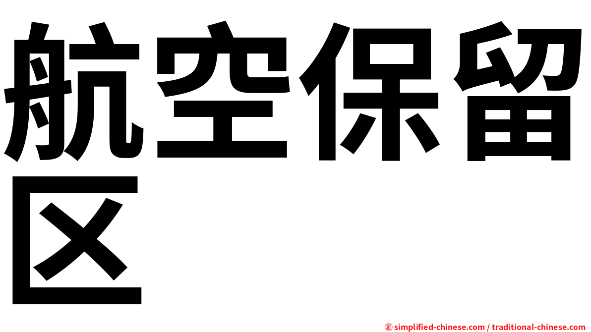 航空保留区