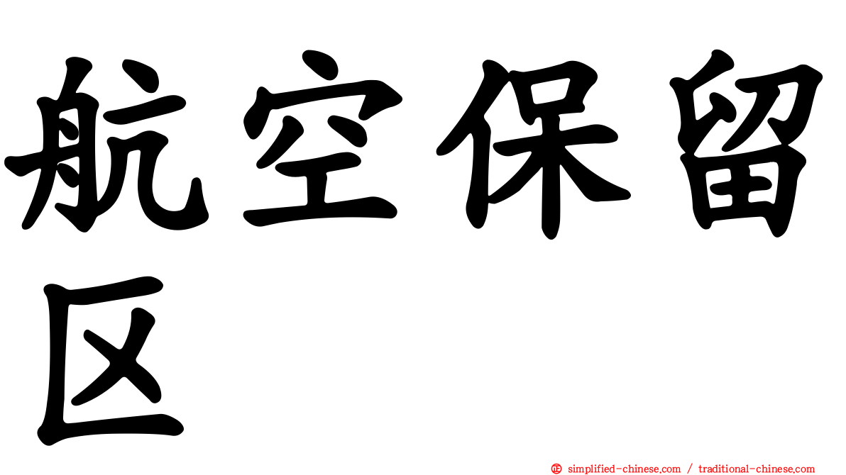 航空保留区