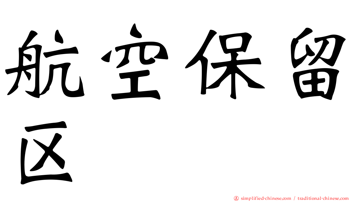 航空保留区