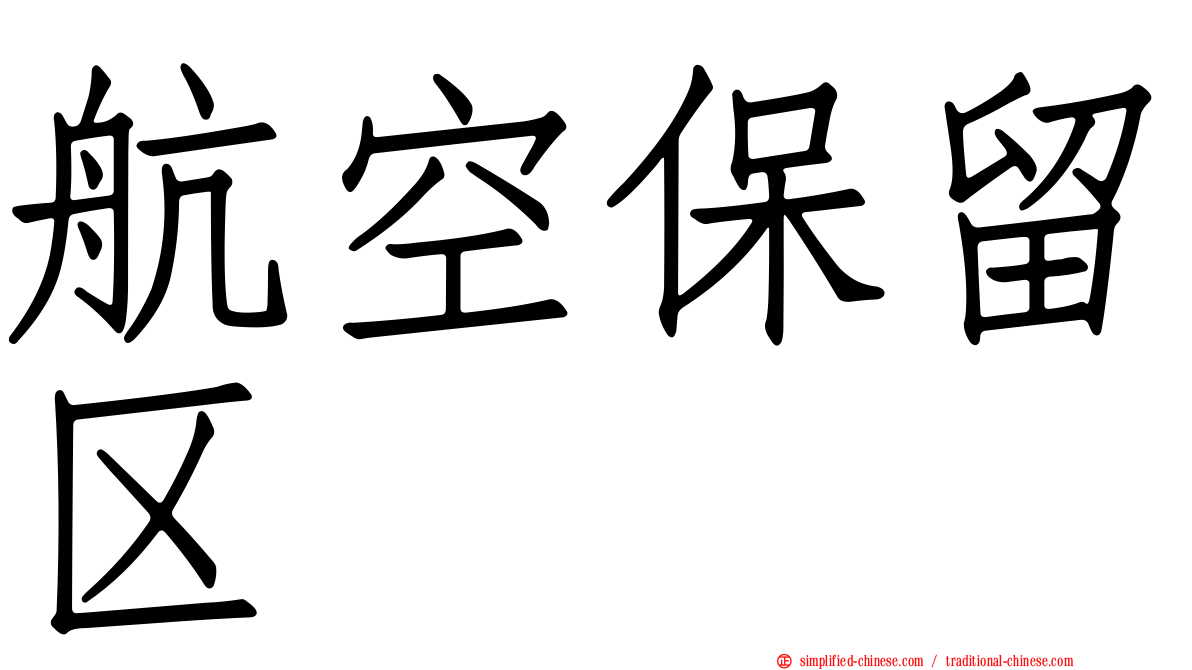 航空保留区