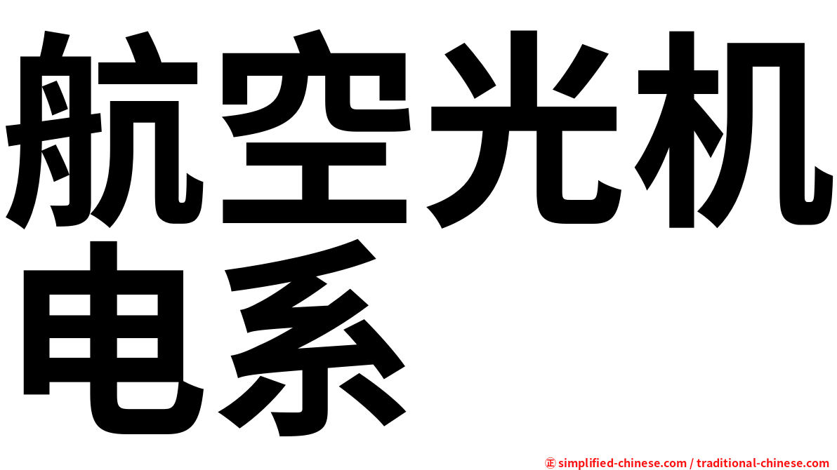 航空光机电系