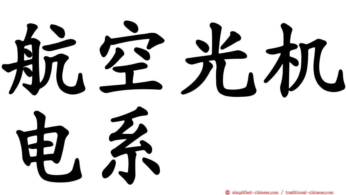 航空光机电系