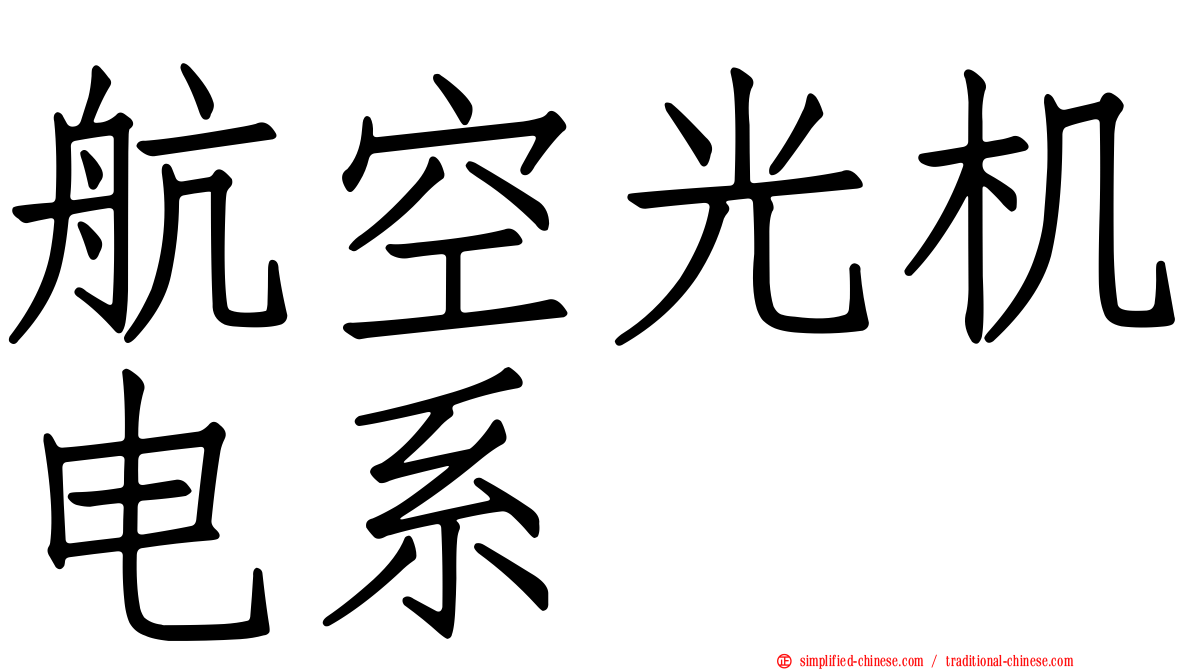 航空光机电系