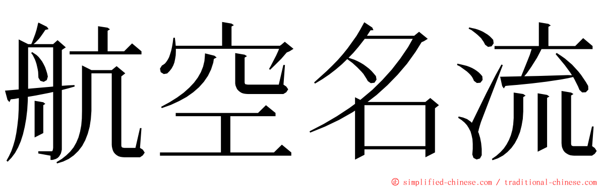 航空名流 ming font