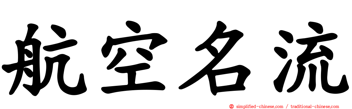 航空名流
