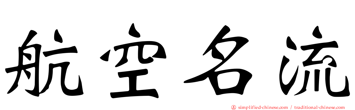 航空名流