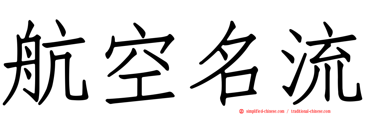航空名流