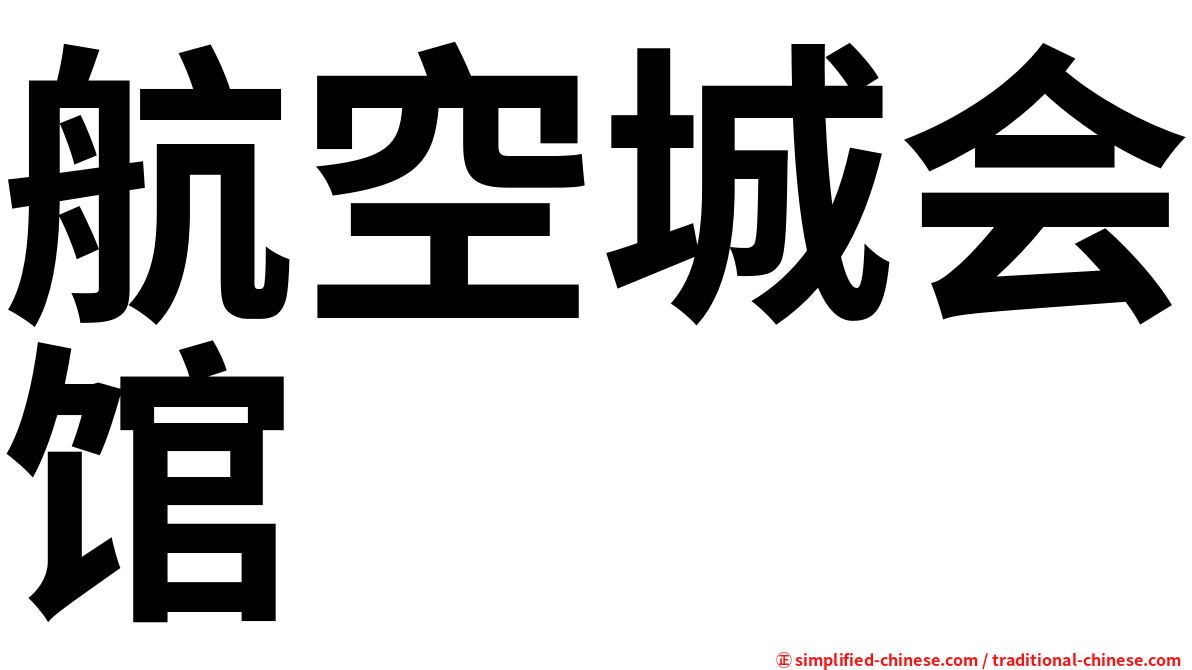 航空城会馆