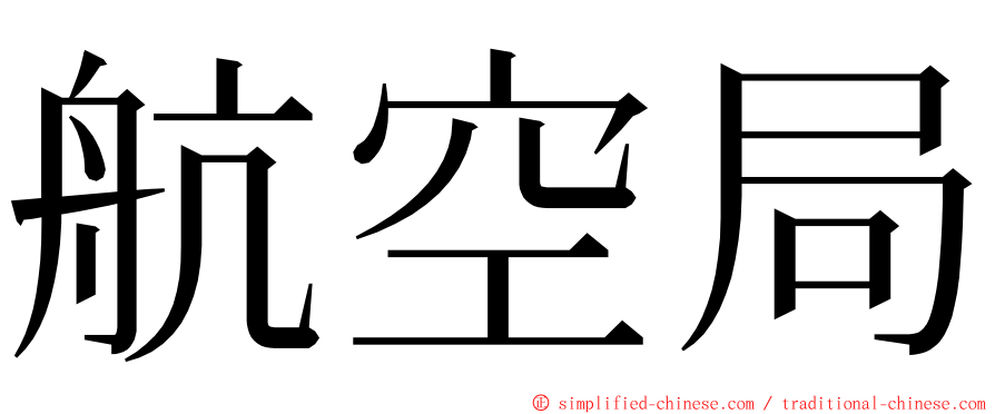 航空局 ming font
