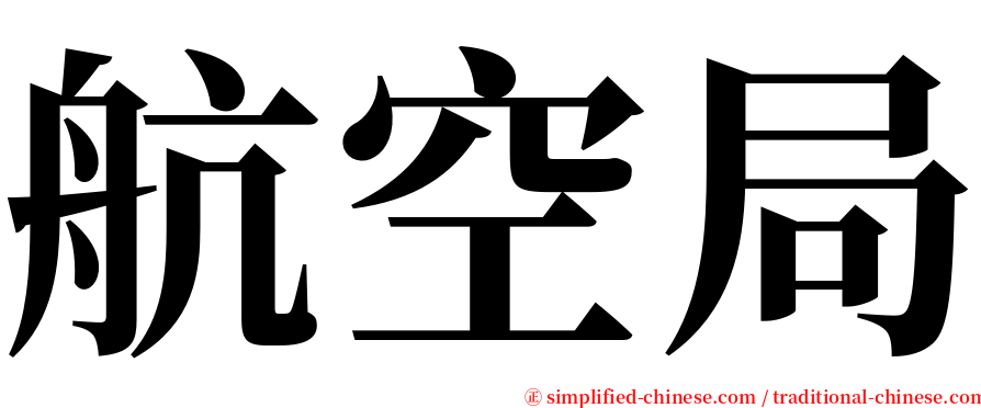 航空局 serif font