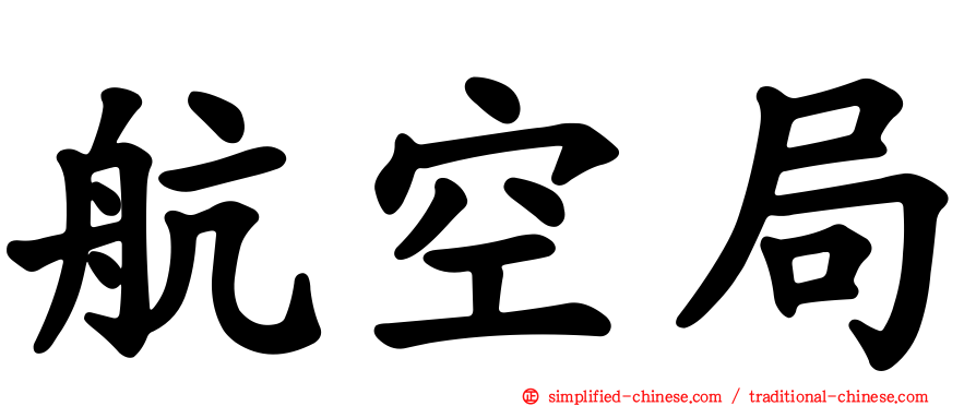 航空局