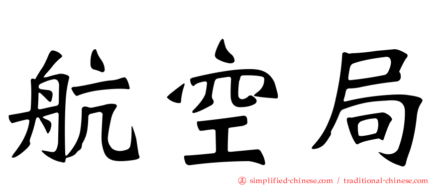 航空局
