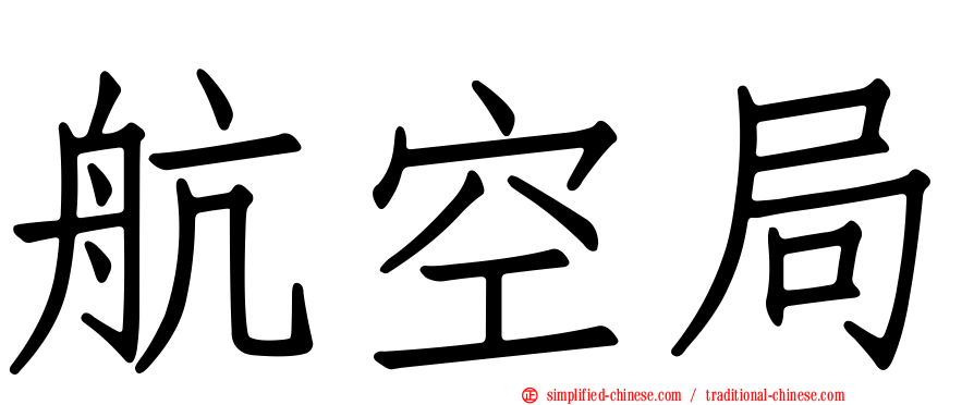 航空局